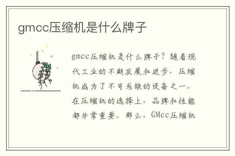 gmcc压缩机是什么牌子(压缩机品牌前十名)